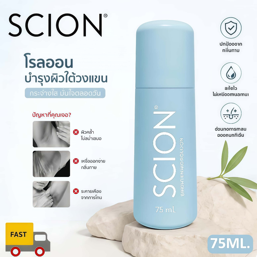 Scion โรลออน 75ml ขจัดกลิ่นไม่พึงประสงค์ได้อย่างมีประสิทธิภาพ และช่วยระงับเหงื่อได้รวดเร็ว หอมติดทน
