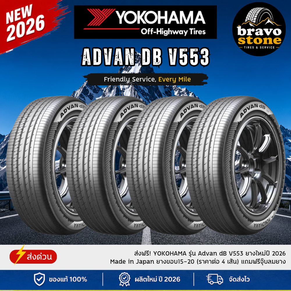ส่งฟรี! YOKOHAMA รุ่น Advan dB V553 ยางใหม่ปี 2026 Made in Japan ยางขอบ15-20 (ราคาต่อ 4 เส้น) แถมฟรี