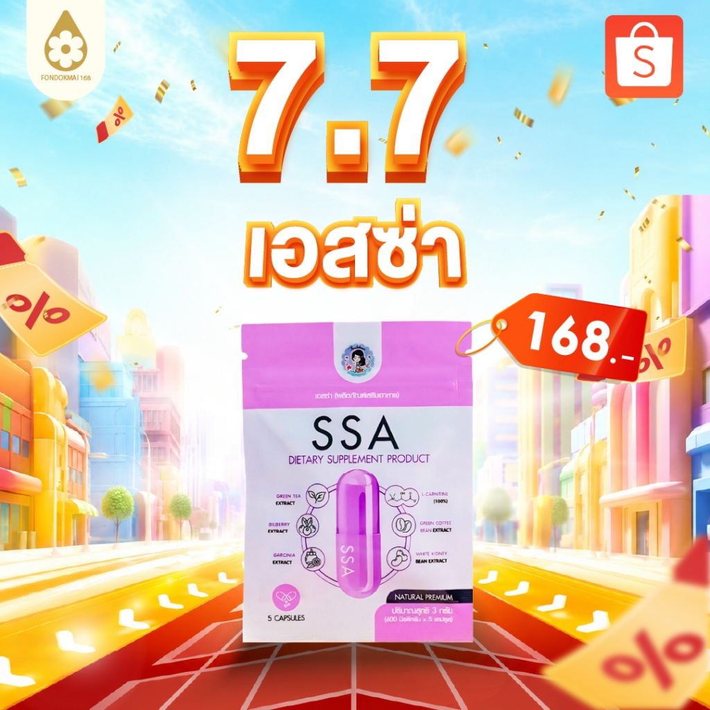 [ฝนดอกไม้] ผลิตภัณฑ์อาหารเสริม SSA เอสซ่าพี่ฝน 3 ซอง 504.- ตะกร้าแท้บริษัท ของแท้1000%!!