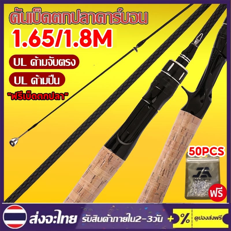 【ฟรีเบ็ดตกปลา】คันเบ็ดตกปลา UL 1.65ม. 1.8ม.,คันเบ็ดจิ๊กกิ้งคาร์บอนไฟเบอร์แข็งแรงมากๆละ เค็มน้ำจืดเบาพิเศษ