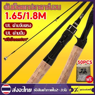 【ฟรีเบ็ดตกปลา】คันเบ็ดตกปลา UL 1.65ม. 1.8ม.,คันเบ็ดจิ๊กกิ้งคาร์บอนไฟเบอร์แข็งแรงมากๆละ เค็มน้ำจืดเบาพิเศษ