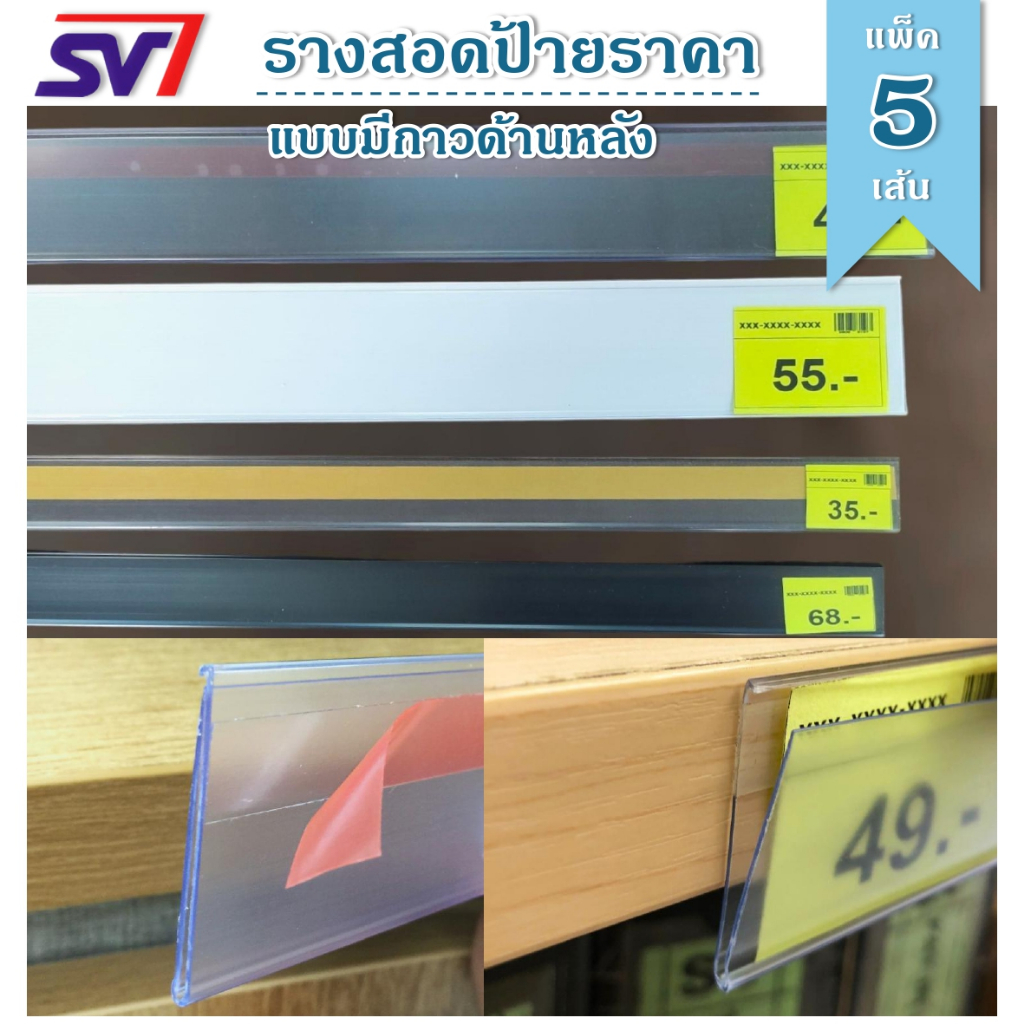 แพ็ค 5 เส้น📌รางใส่ป้ายราคา แบบมีกาวด้านหลัง กาวคุณภาพ ติดแน่น💯เส้นยาว90-120 ซม. สีใส/สีขาว/สีดำ