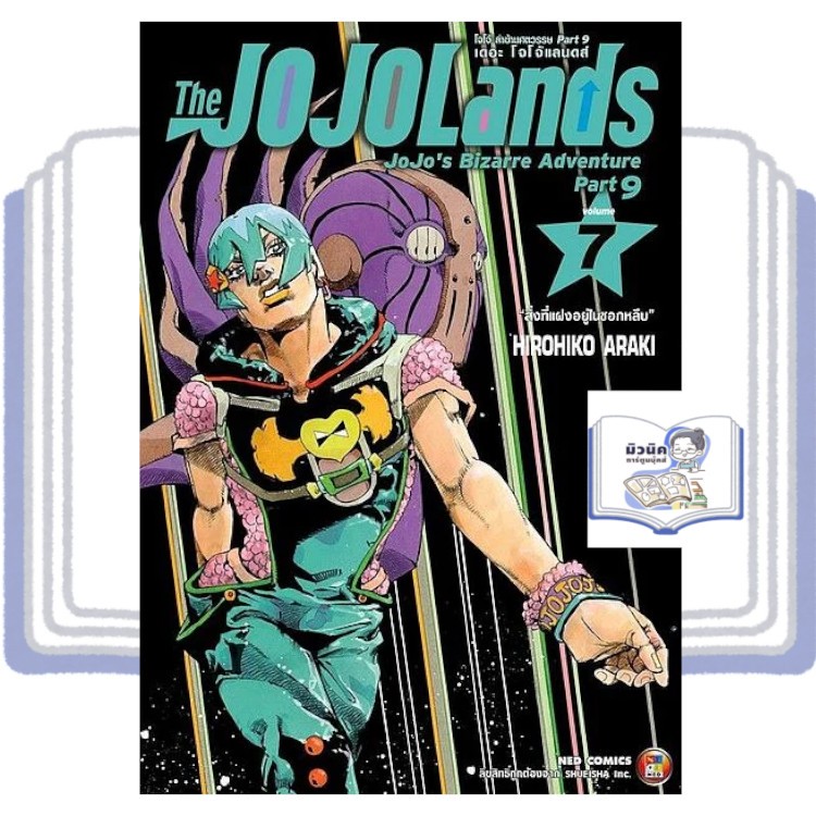 The JOJOLands โจโจ้ ล่าข้ามศตวรรษ Part 9 เล่ม 1-7 [แยกเล่ม]