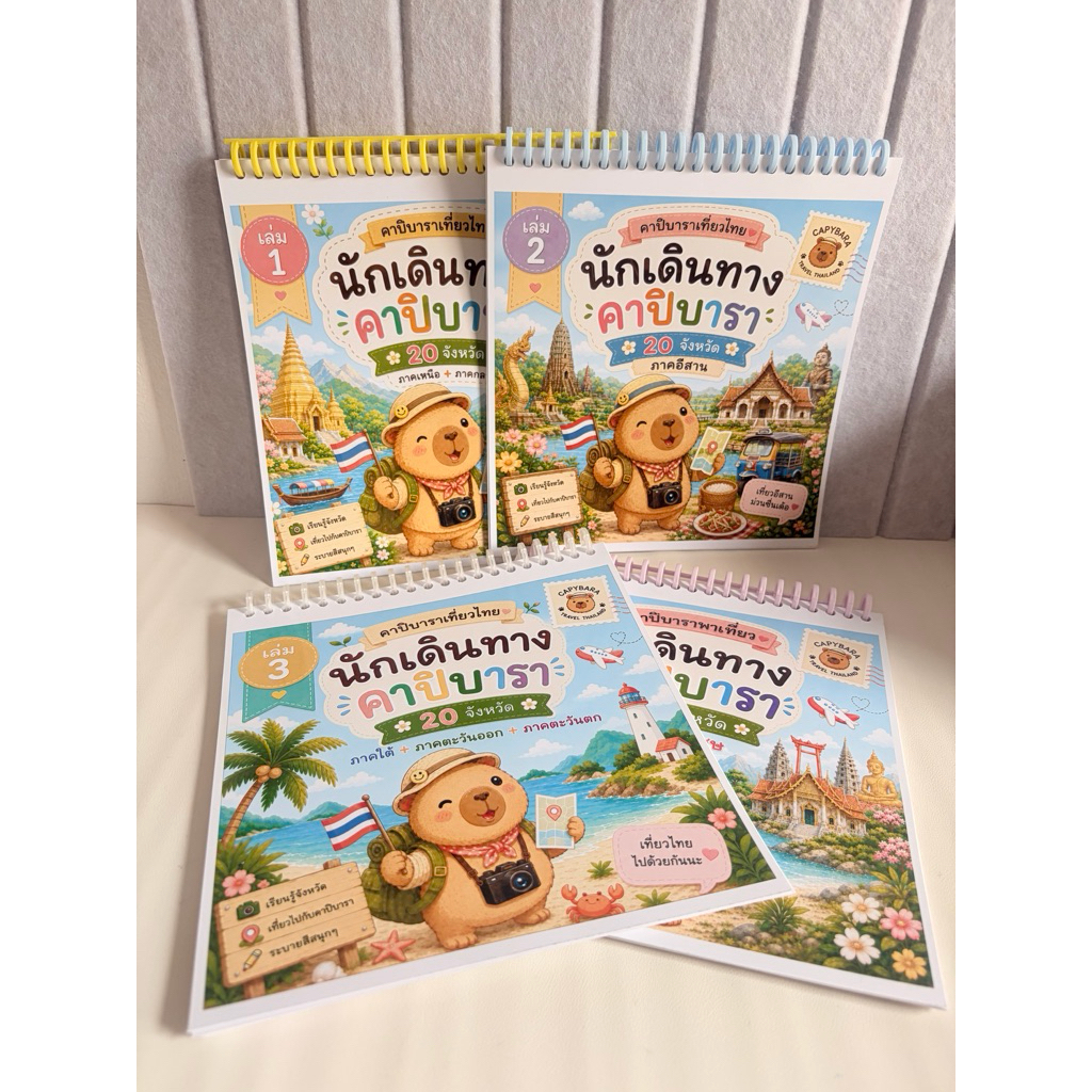 BLIIO สมุดระบายสีคาปิบารา คาปิบาราพาเที่ยวไทย Capybara Travel Thailand | สมุดระบายสีเด็ก 20 ภาพ ขนาด 8x8 นิ้ว