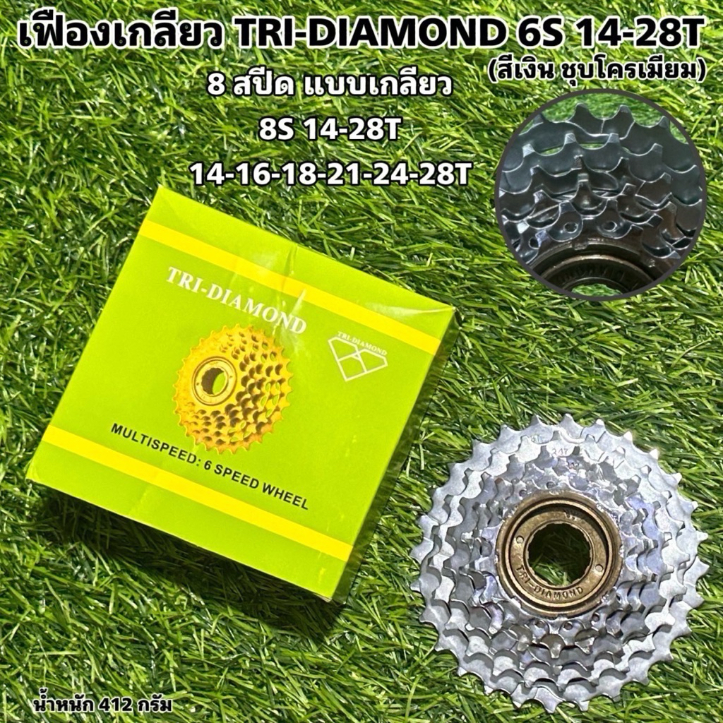 เฟืองเกลียว TRI-DIAMOND 6S 14-28T (สีเงิน ชุบโครเมียม)