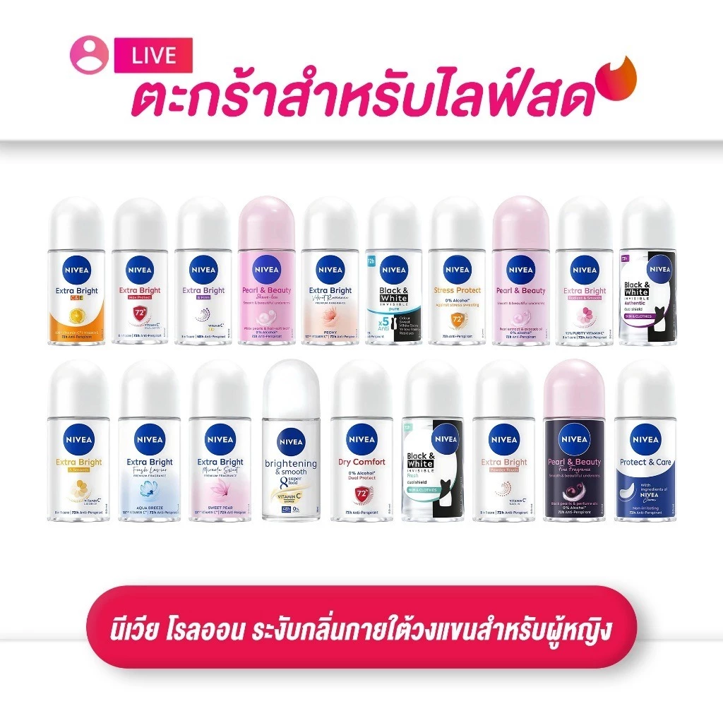 (เฉพาะ live) NIVEA นีเวีย โรลออน ระงับกลิ่นกายใต้วงแขนสำหรับผู้หญิง ขนาด 12-50 มล.