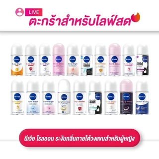 (เฉพาะ live) NIVEA นีเวีย โรลออน ระงับกลิ่นกายใต้วงแขนสำหรับผู้หญิง ขนาด 12-50 มล.