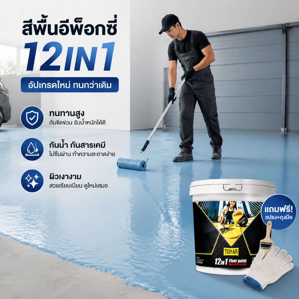 【อัพเกรดใหม่ 12in1】สีทาพื้นปูน สีอีพ็อกซี่ หลังคา ทาสนามกีฬา ทาปูน กันน้ําได้ กันลื่น กันฝนและกันน้ํา ทนสึกหรอ สีทาพื้น