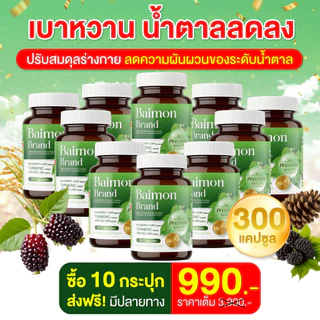 Baimon ใบหม่อน ชนิคแคปซูล🍀 ลดน้ำตาล ลดไขมัน [ MMC99_บริษัท Official Storeของแท้100% ]