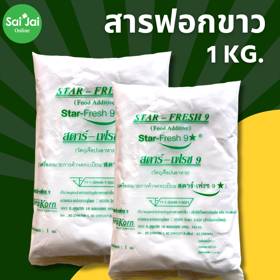 (1ถุง) ผงฟอกขาว ยากัดขาว ตรา Star Fresh (สตาร์-เฟรช 9) รูปที่ 2