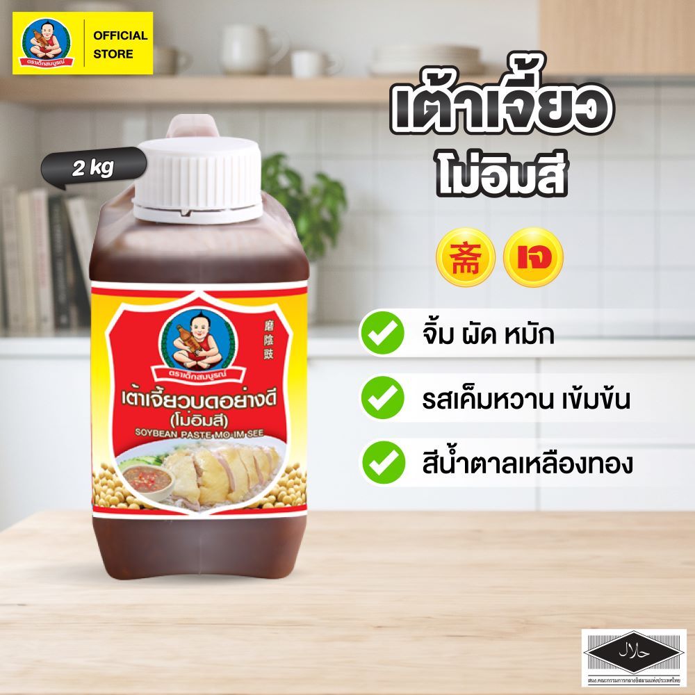 ตราเด็กสมบูรณ์ เต้าเจี้ยวบดโม่อิมสี 5กก.