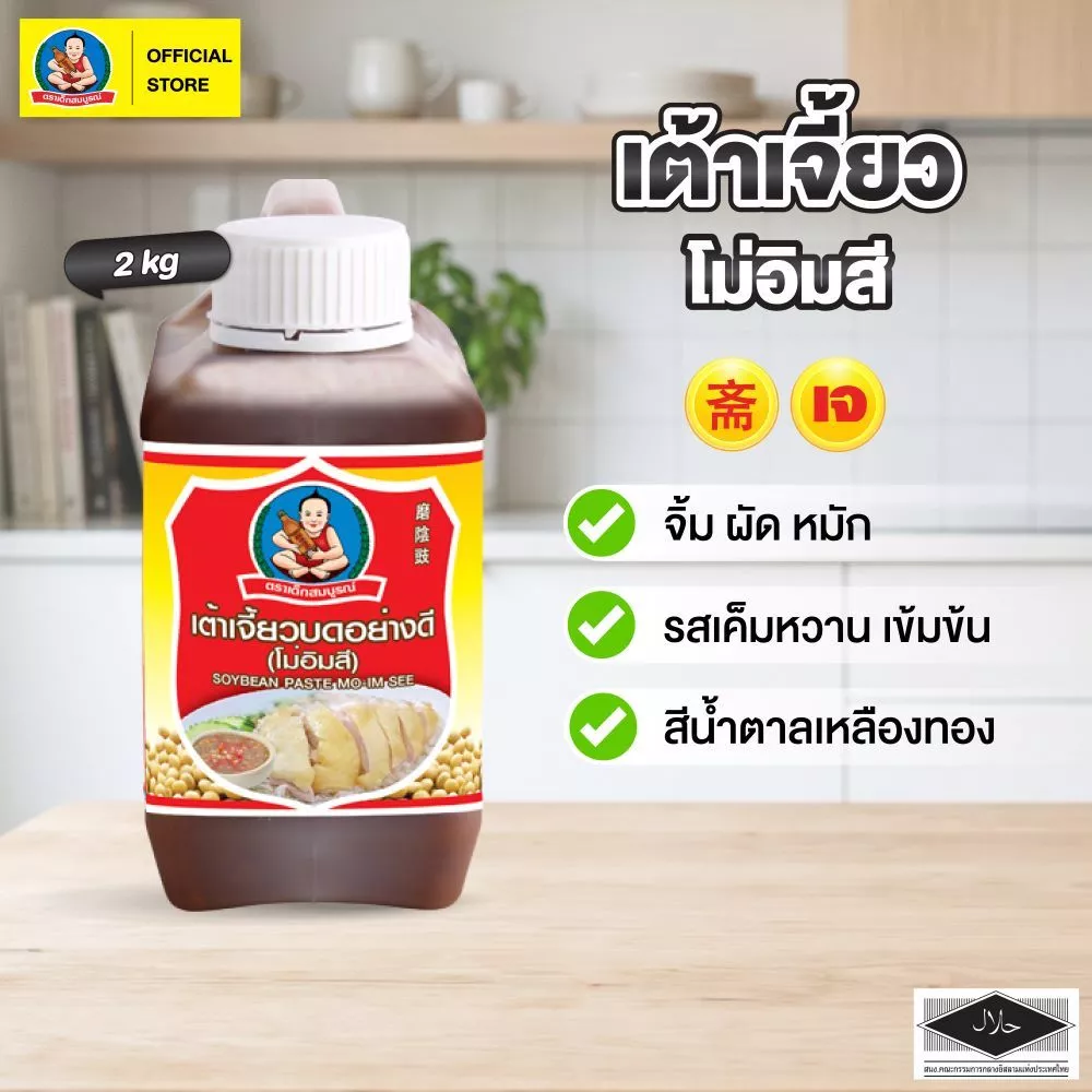 ตราเด็กสมบูรณ์ เต้าเจี้ยวบดโม่อิมสี ขนาด 2kg