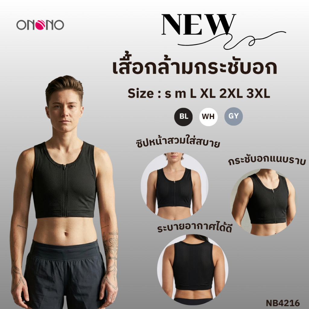 ONONO เสื้อกล้ามกระชับอก รุ่น NB4216