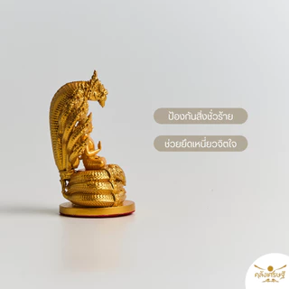พระนาคปรก ‘พญามุจรินทร์นาคราช‘ สูง 3 นิ้ว หน้าตัก 1 นิ้ว รุ่นคุ้มภัยทั้งปวง ป้องกันสิ่งชั่วร้าย เนื้อเรซิ่น