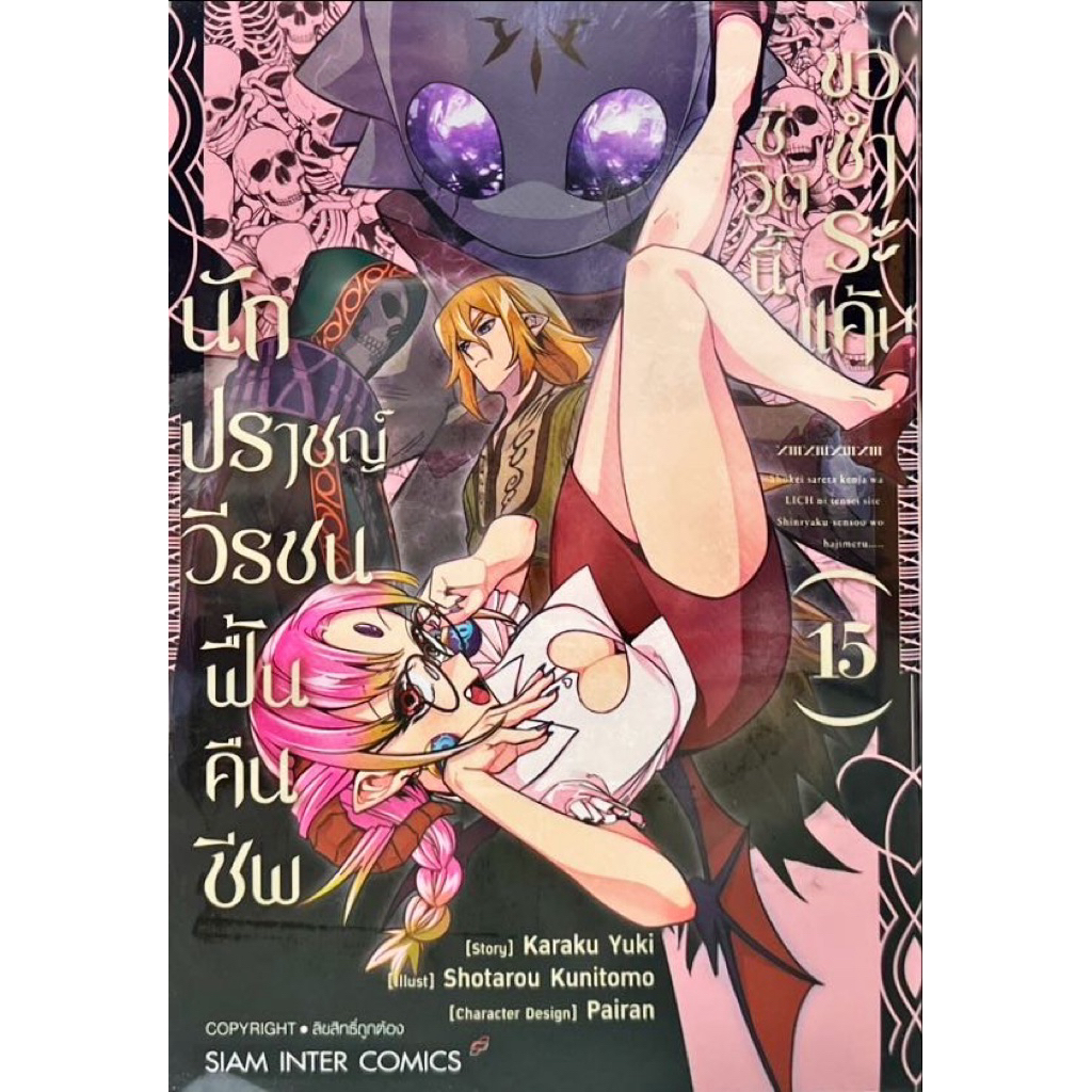 (เล่ม 15 พร้อมส่ง)นักปราชญ์วีรชนฟื้นคืนชีพ ชีวิตนี้ขอชำระแค้น เล่ม 1-10 [แยกเล่ม][หนังสือการ์ตูน]ใหม่ มือหนึ่ง