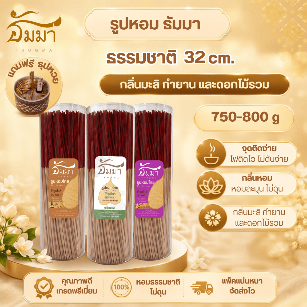 ธูปหอมไทย ธูปหอมไหว้พระ ธูป 32 CM. แถมฟรี ธูปหวย ลุ้นรวย!! ขนาดบรรจุ 780-800 กรัม