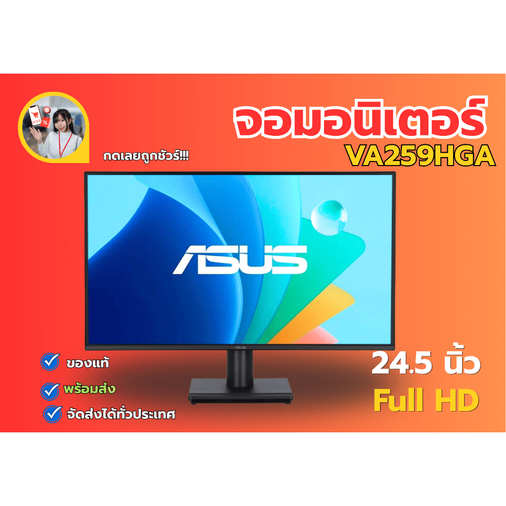 จอคอม จอมอนิเตอร์ ASUS VA259HGA ขนาด 24.5 นิ้ว Full HD ป้องกันแสงสะท้อน