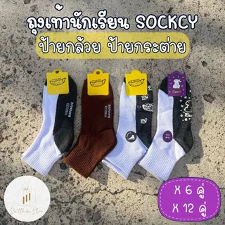 ถุงเท้านักเรียนกันลื่น ป้ายกระต่าย ป้ายกล้วย Banane Easter แพ็ค 6 คู่ 12 คู่ สีขาวเทา สีน้ำตาล กันลื่น ไม่มีกันลื่น