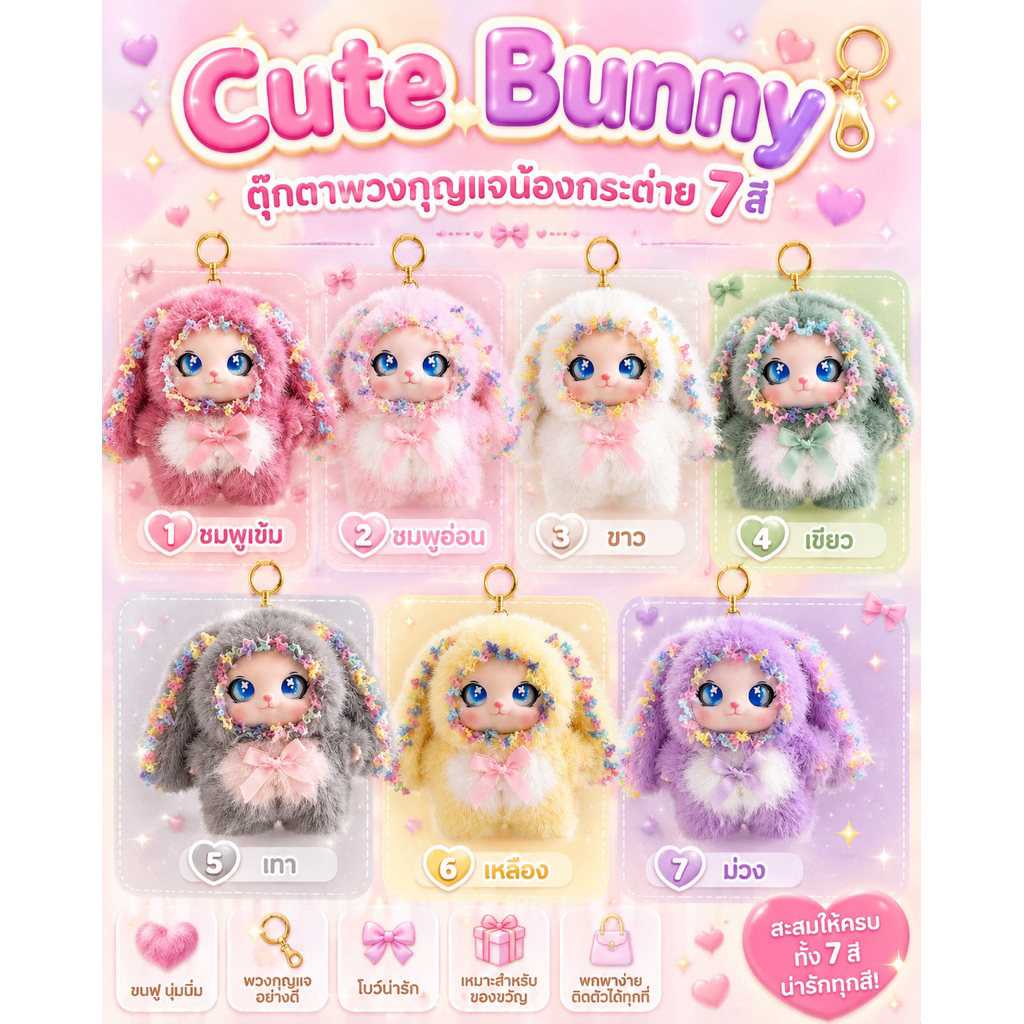 🇹🇭Cute Bunny ตุ๊กตาพวงกุญแจน้องกระต่าย 7 สี น่ารักนุ่มพิเศษ พร้อมห่วงจับ สำหรับเด็ก 7 ปีขึ้นไป
