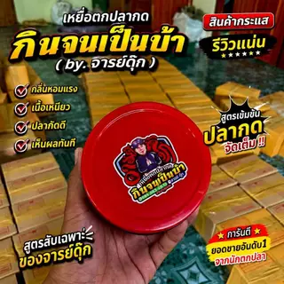 เหยื่อตกปลากด จารย์ดุ๊ก (กินจนเป็นบ้า) ขนาด400g.