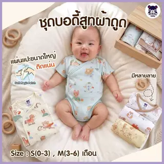 Mami Baby บอดี้สูทผ้าแปะ บอดี้สูทผ้าดูด ชุดเด็กแรกเกิด-6เดือน Size : 0-3 3-6 เดือน (1ตัว)