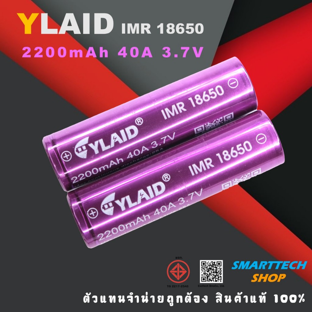 แบตเตอรี่ YLAID 18650  3.7V 2200mAh จ่ายกระแสสูง Max 40A ถ่านชาร์จแท้ สำหรับสว่านไฟฟ้า ไฟฉายแรงสูง