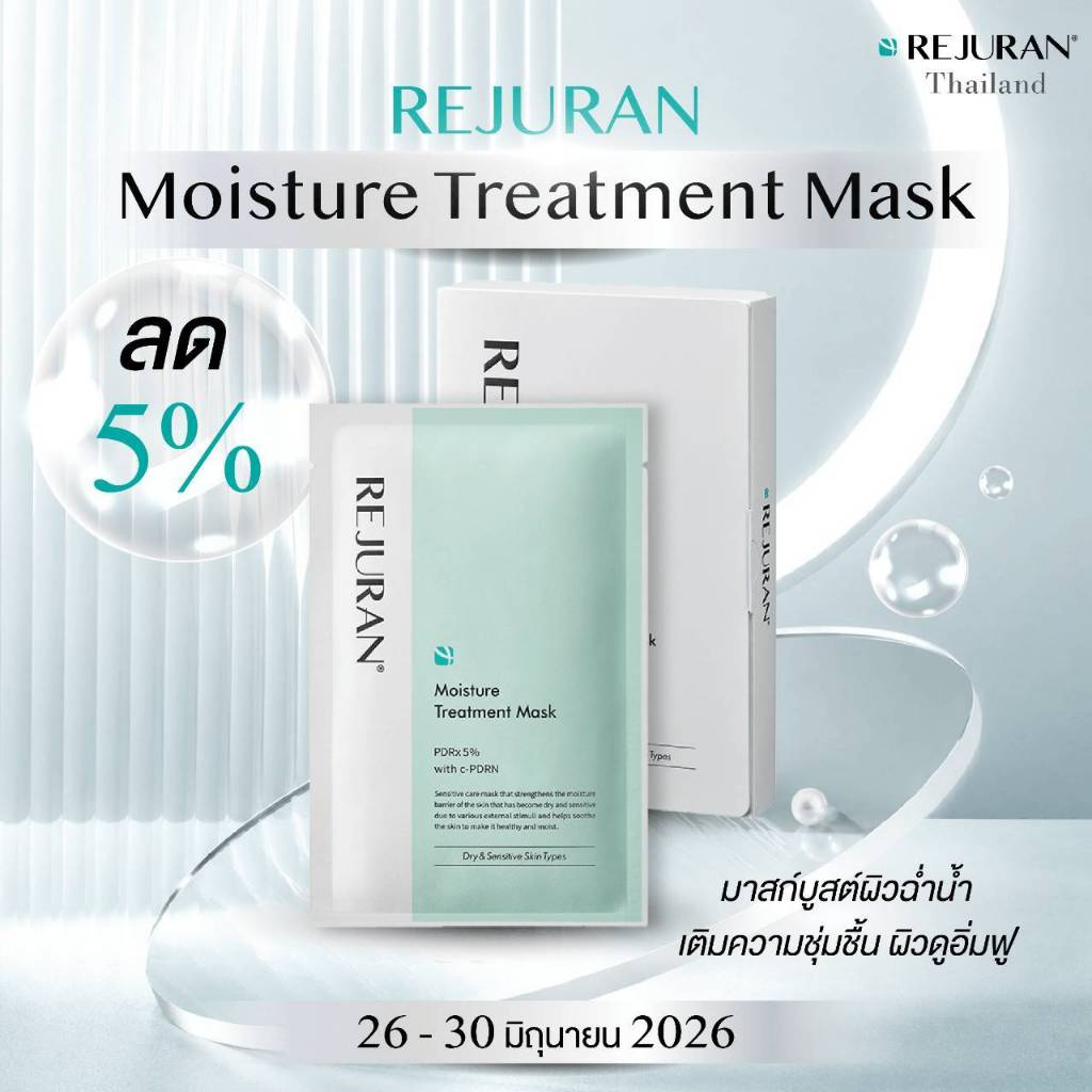 REJURAN MOISTURE TREATMENT MASK ( 5 แผ่น)   รีจูรัน  มอยส์เจอร์ ทรีทเมนท์ มาส์ก