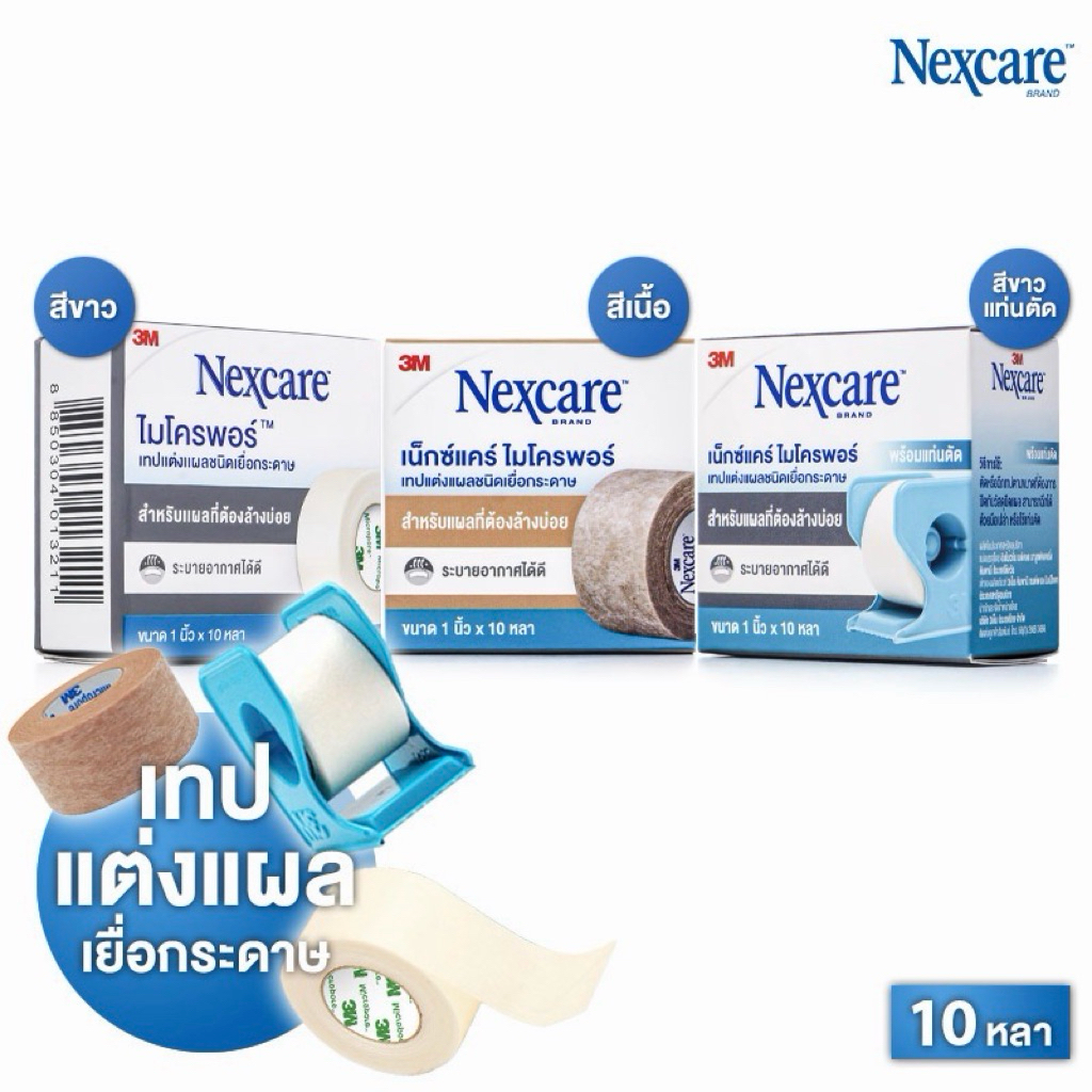 เทปแต่งแผล 3M Nexcare Micropore 1 นิ้ว x 10 หลา ♥️พร้อมส่งจากร้านยา♥️ เทปสีขาว(พร้อมแท่นตัด)/เทปสีเนื้อ ชนิดเยื้อกระดาษ