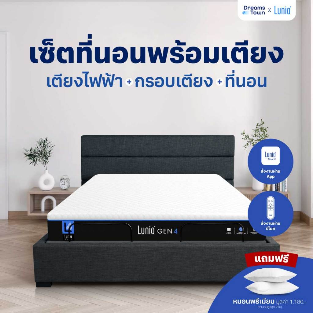 [เซ็ตสุดคุ้ม] Lunio Gen4+Lunio Smart Rise เตียงนอนปรับระดับไฟฟ้า มาพร้อมกับที่นอนยางพารา ช่วยรองรับสรีระและลดการสั่นไหว