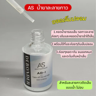AS น้ำยาละลายกาว 🩷 ถอดเล็บปลอมpvc 10ml