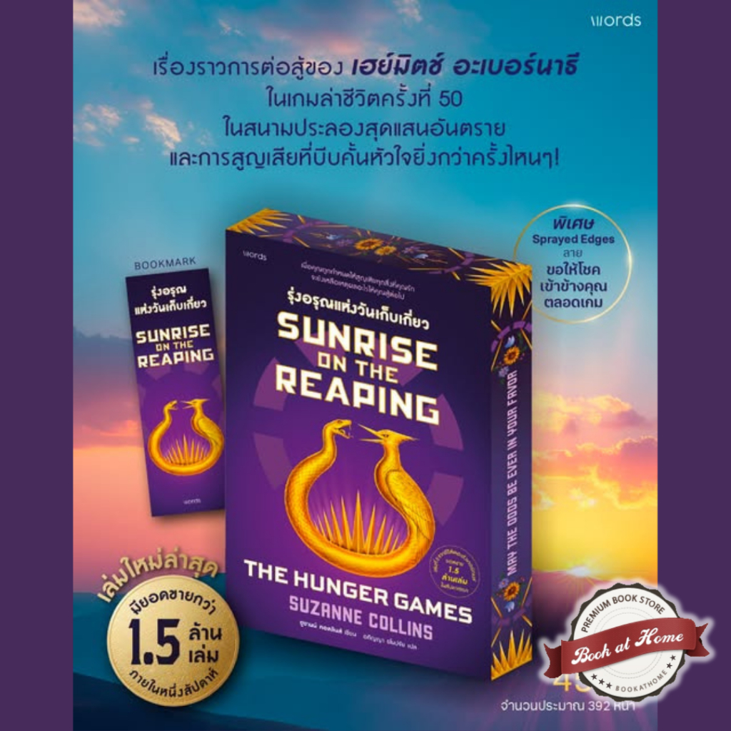 Sunrise on the Reaping #รุ่งอรุณแห่งวันเก็บเกี่ยว | ซูซานน์ คอลลินส์ | words