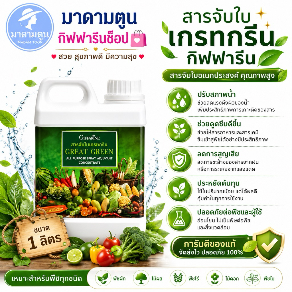 สารจับใบ เกรทกรีน กิฟฟารีน ปุ๋ยน้ำ ปุ๋ย (Great Green)