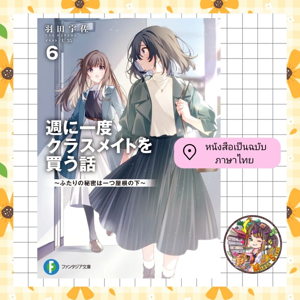 จอง สัมพันธ์ลับสัปดาห์ละครั้ง ~ช่วงเวลาห้าพันเยนของสองเรา~ เล่ม 1-6 มือ 1