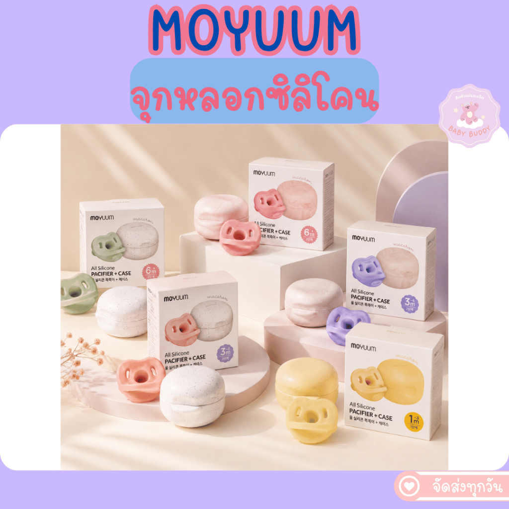 ส่งทันที!! MOYUUM จุกหลอกซิลิโคนทั้งชิ้น รุ่น  Macaron (พร้อมเคส)