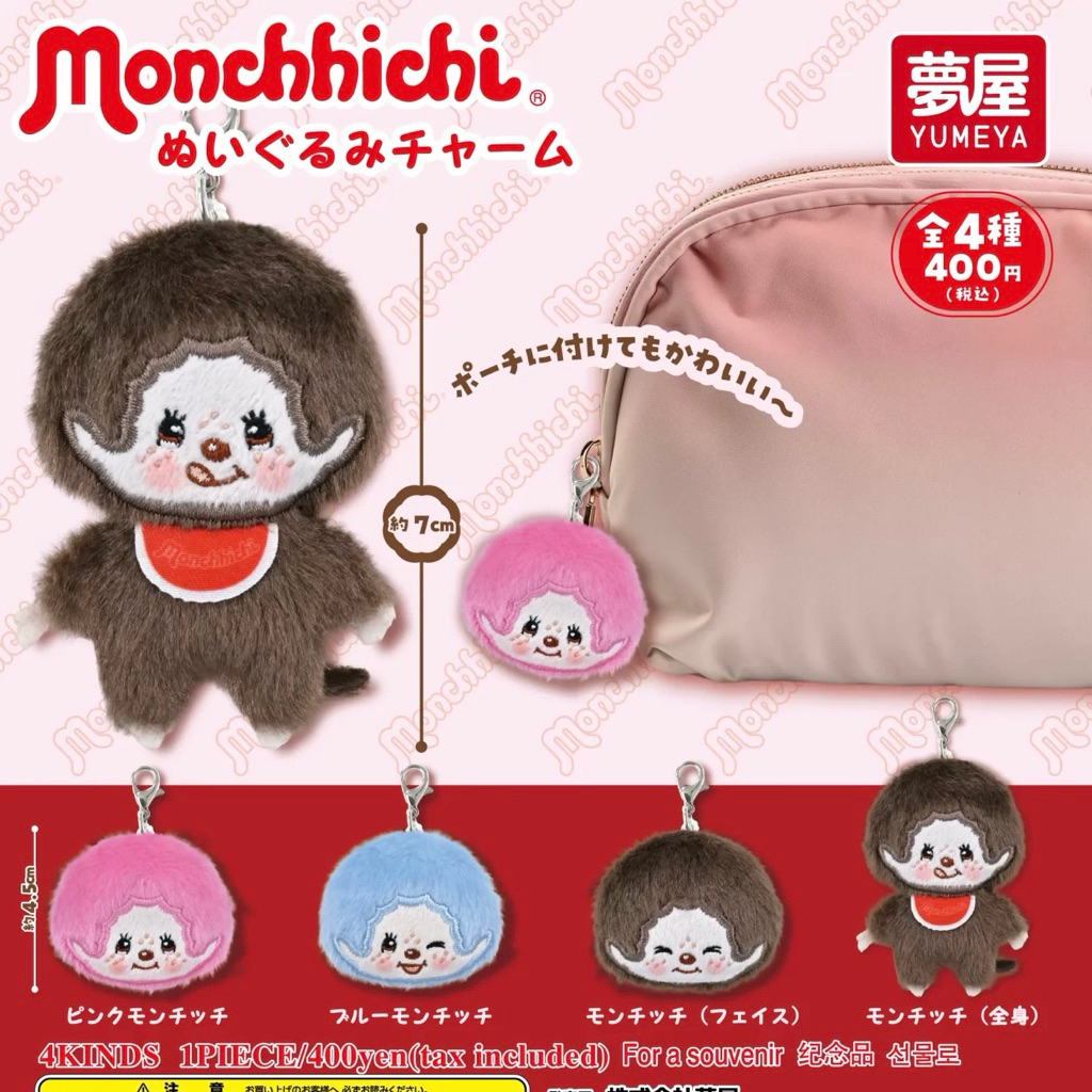 พร้อมส่ง ของแท้ กาชาปองม่อนชิชิ Monchhichi gashapon Monchhichi capsule toys กาชาปองชาร์มม่อนชิชิ พวงกุญแจตุ๊กตา