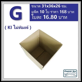 กล่องพัสดุ G ไม่พิมพ์ (Post Box) ลูกฟูก 3 ชั้น ขนาด 31W x 36L x 26H cm.