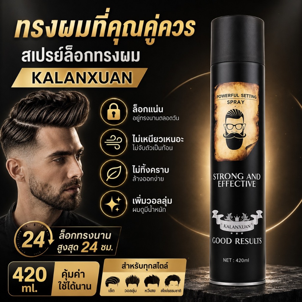 พร้อมจัดส่ง  สเปรย์จัดแต่งทรงผม สเปรย์ฉีดผมหอมฟู  แห้งเร็ว  ทรงผมแข็งแรง  ขนาด420ML喷雾