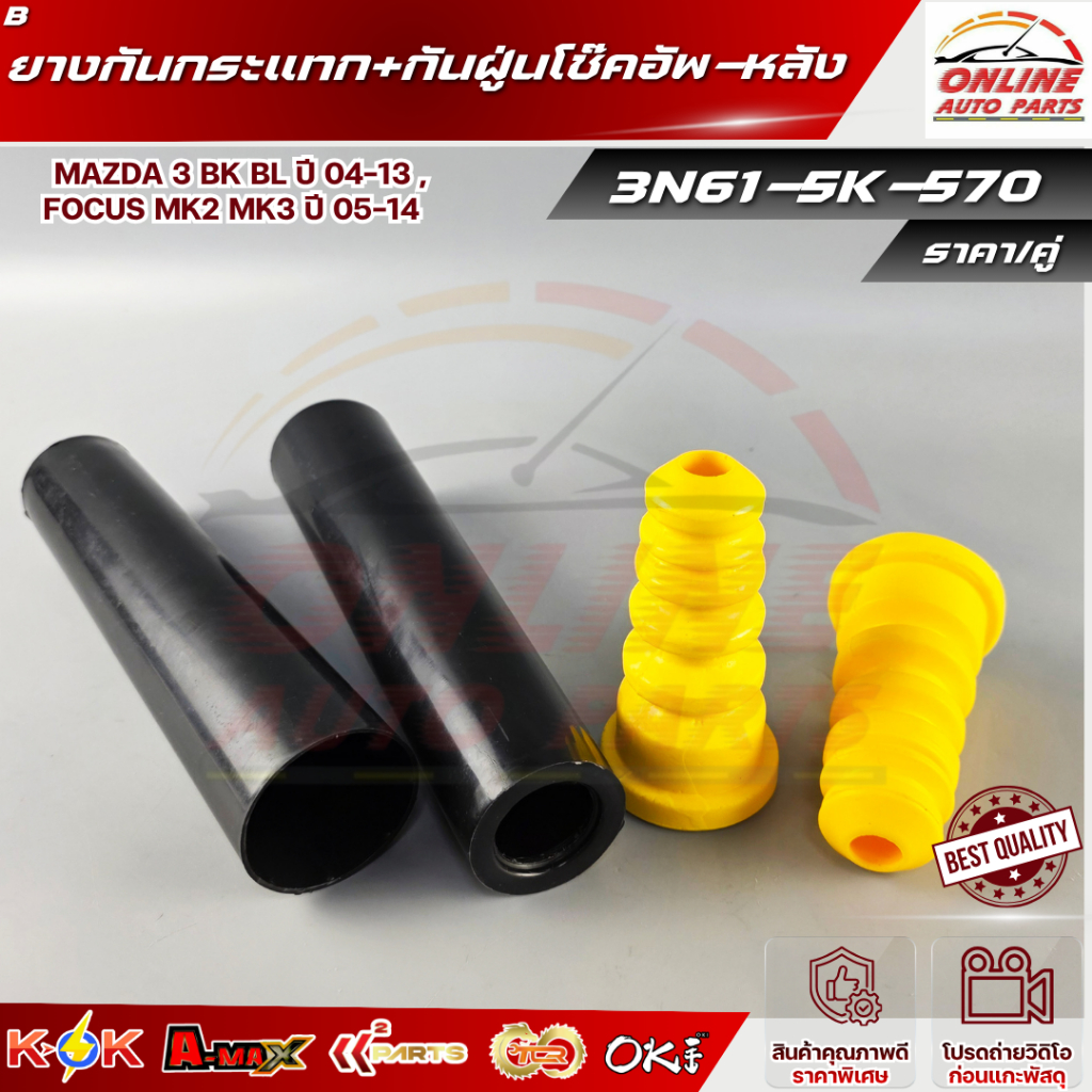 ยางกันกระแทก+กันฝู่นโช๊คอัพ-หลัง MAZDA 3 BK BL ปี 04-13 , FOCUS MK2 MK3 ปี 05-14 #3N61-5K-570