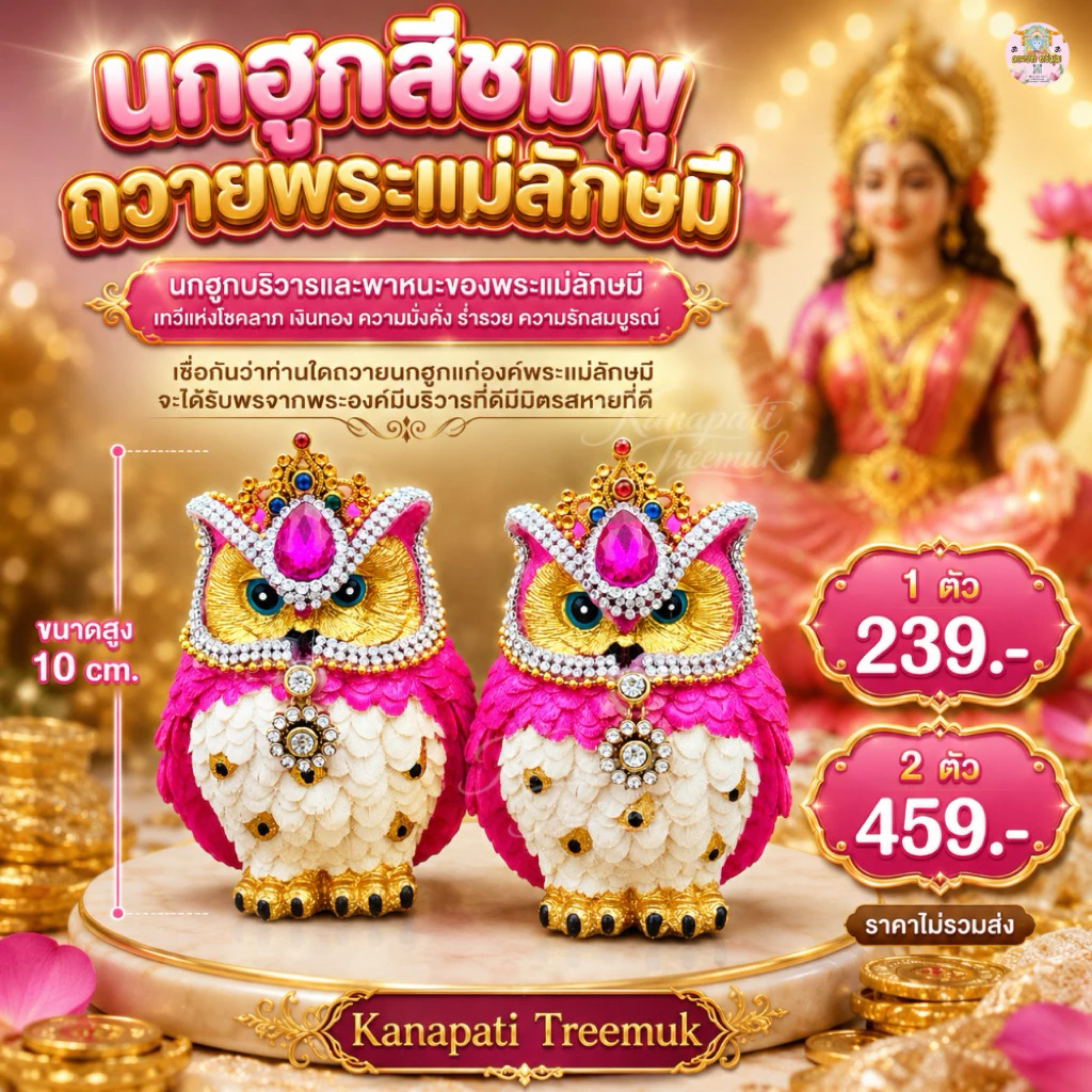 นกฮูกสีชมพูถวายพระแม่ลักษมี 🕉 🦉บริวารและพาหนะของพระแม่ลักษมี เทวีแห่งโชคลาภ เงินทอง ความมั่งคั่งร่ำรวย ความรักสมบูรณ์💰