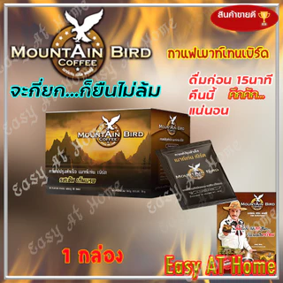 กาแฟเมาท์เท่นเบิร์ด Mountain Bird Coffee กาแฟปรุงสำเร็จ รสเข้ม เต็มแรง กาแฟท่านชาย กาแฟเพื่อสุขภาพ (1 กล่อง x 10 ซอง)