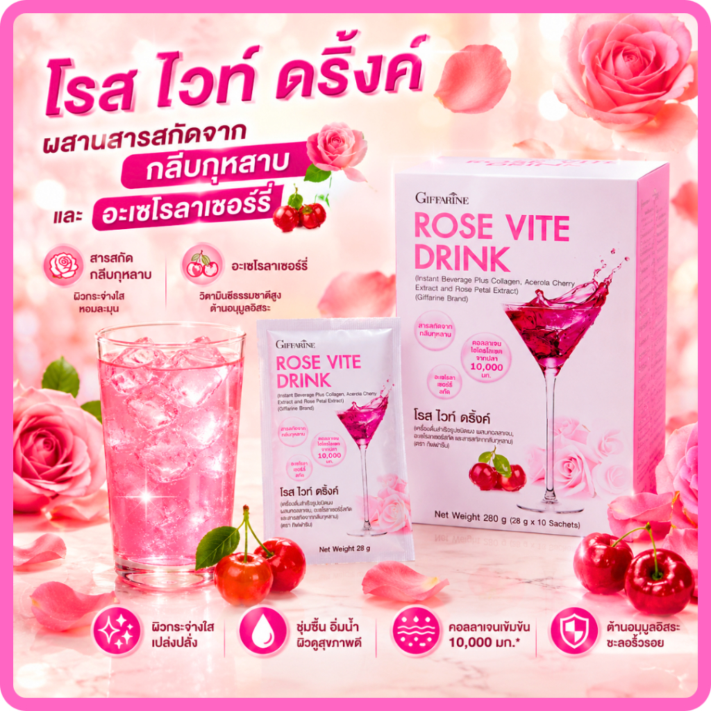 โรสไวท์ดริ้งค์ กิฟฟารีน Rose Vite Drink คอลลาเจน คอลลาเจนเข้มข้น 10,000 มิลลิกรัม