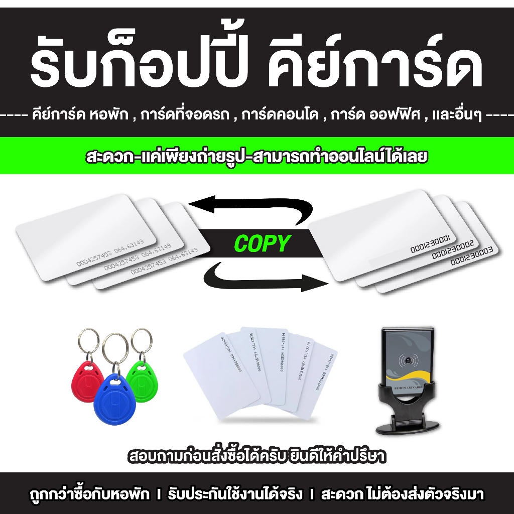 ก๊อปปี้คีย์การ์ดระบบ RFID สำหรับหอพัก ออฟฟิศ คอนโด จากภาพถ่ายก็ทำได้ พร้อมใช้งานทันที ไม่ต้องใช้ของเดิม  สำเร็จ 100
