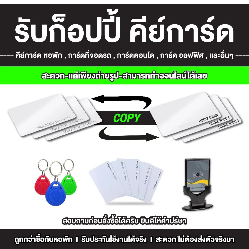 ก๊อปปี้คีย์การ์ดระบบ RFID สำหรับหอพัก ออฟฟิศ คอนโด จากภาพถ่ายก็ทำได้ พร้อมใช้งานทันที ไม่ต้องใช้ของเดิม สำเร็จ 100
