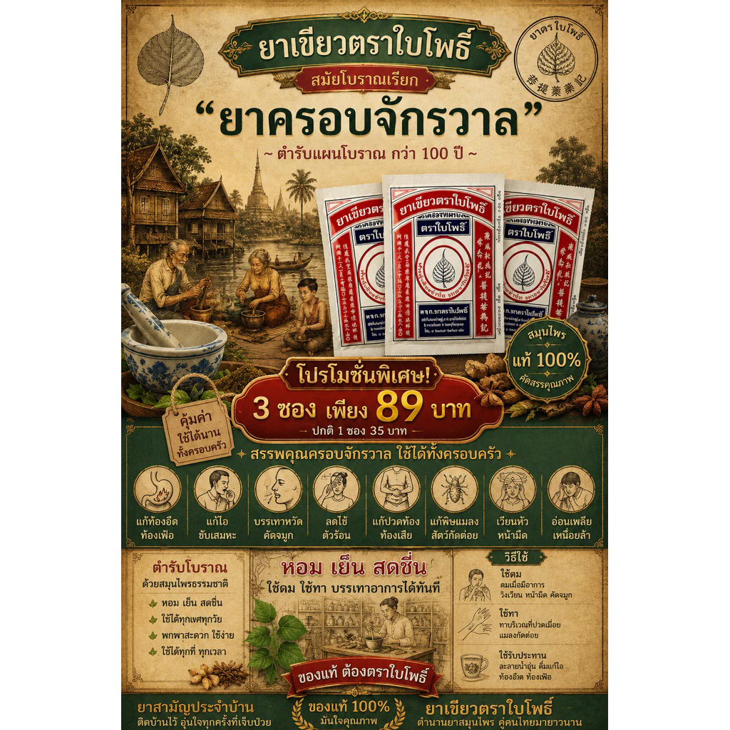 ยาเขียวตราใบโพธิ์สมุนไพรอย่างดี