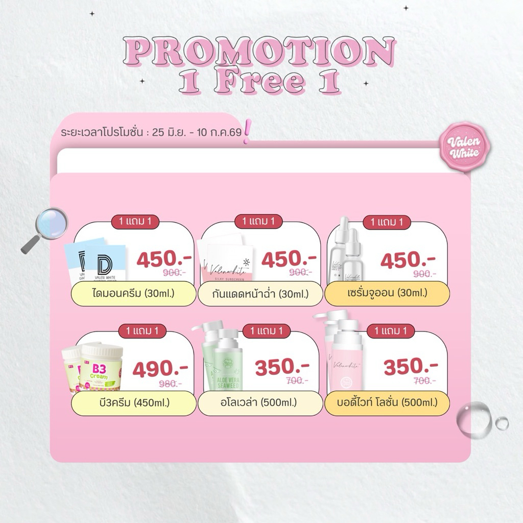 [1แถม1] โปรโมชั่นครีมแบรนวาเลนไวท์ประจำเดือนมิถุนายน (จำนวนจำกัด)
