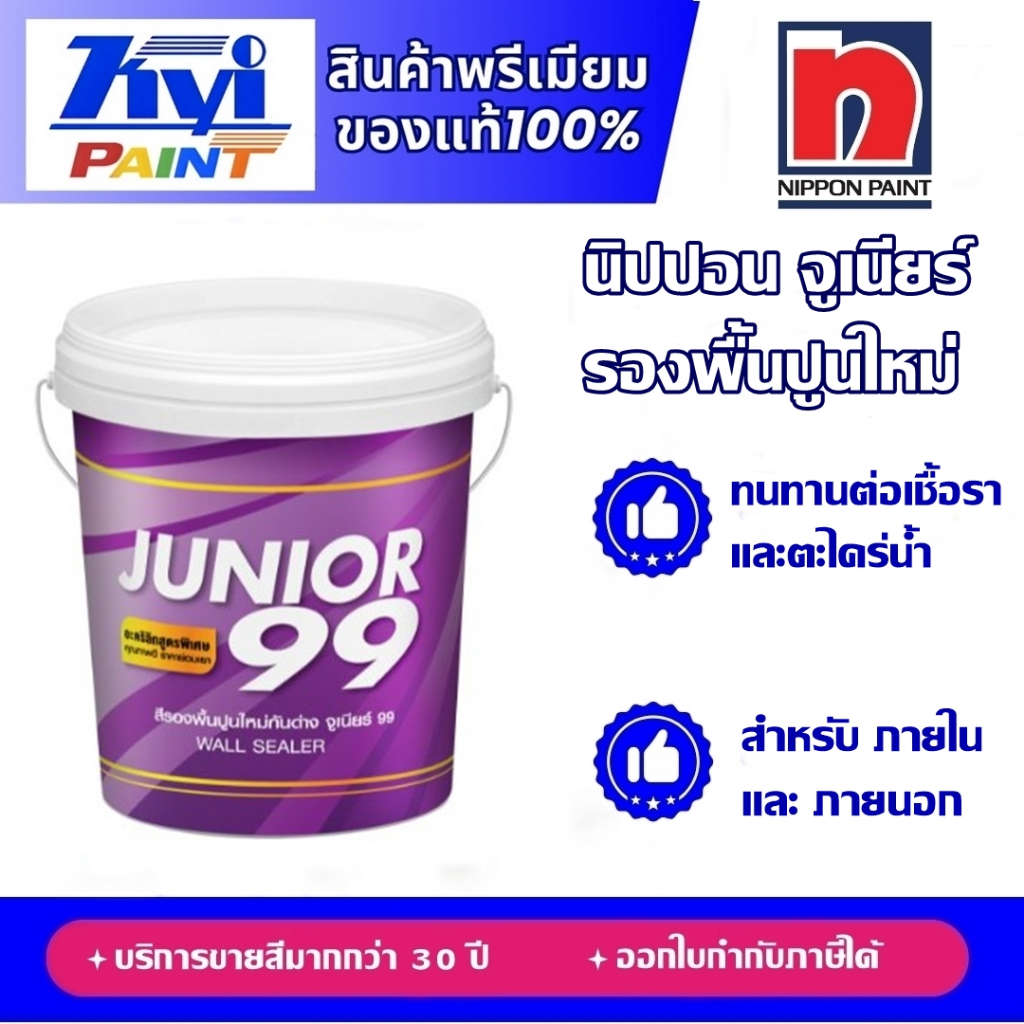 จูเนียร์ 99 วอล ซีลเลอร์ ขนาด ถัง (17.5 ลิตร) l Nippon Paint Junior 99
