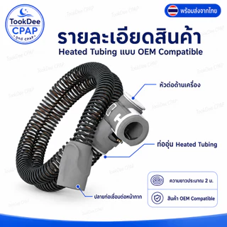 ท่ออุ่น CPAP Tube สำหรับเครื่อง ResMed AirSense 10 / AirCurve 10 Series OEM Compatible ส่งจากไทย