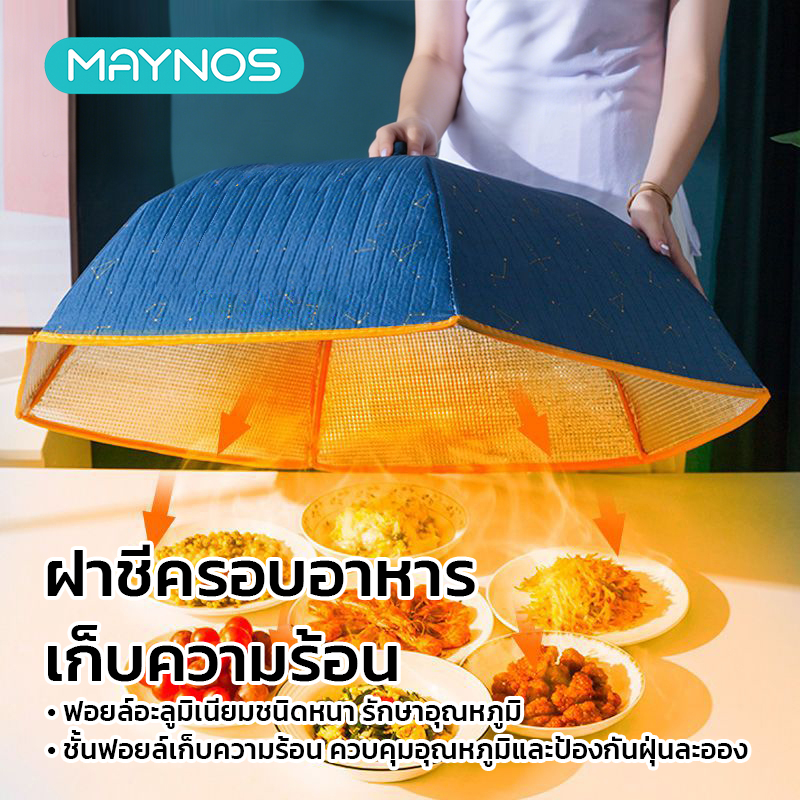 MAYNOS ฝาชีครอบอาหารเก็บความร้อน พับเก็บได้ กันยุงแมลงและฝุ่น ผ้าออกซ์ฟอร์ด ฟอยล์อลูมิเนียม หนาพิเศษ