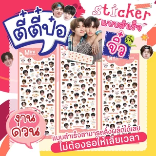 สติ๊กเกอร์ ตี๋ตี๋ป๋อ ไซท์จิ๋ว TeeTeePor Fanart Sticker☘️ดวงเล็กมาก(แบบสำเร็จ) ติดเคสไอโฟน ติดเล็บ ไอแพท💦ไดคัทกันน้ำ 100%
