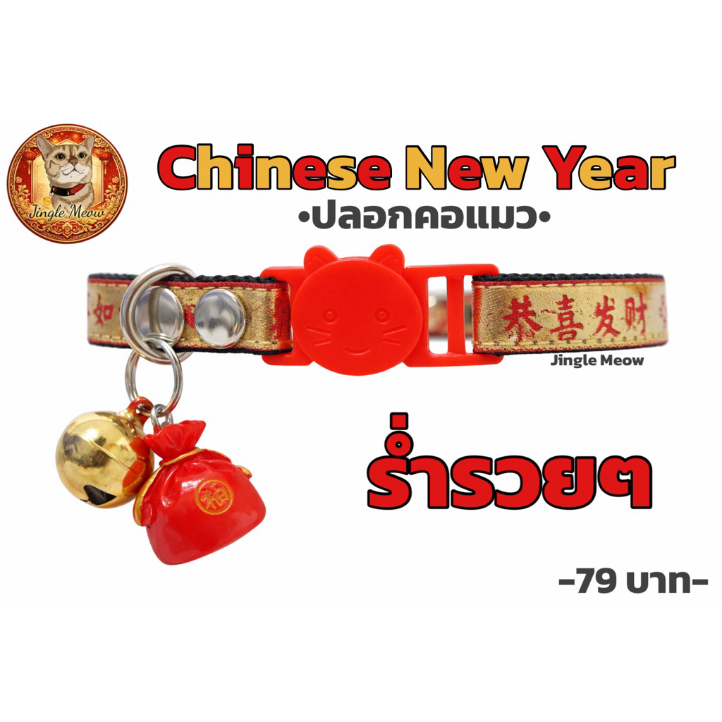 🧧Chinese New Year 2026 🧧 - ตรุษจีน ปลอกคอนิรภัย/ เซฟตี้ ปลอกคอแมว - Jingle Meow